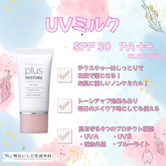 🌸
⁡
こんばんは、明石いしだ形成外科です🐟
本日はプラスリストアの日焼け止め
【UVミルク】をご紹介させていただきます！
⁡
こちらの商品はSPF30で肌にやさしいノンケミカルタイプになっています！
石鹸で落とせるのでレーザー後の敏感なお肌に使用することやお子様・家族内での兼用も可能です。
⁡
✨肌を守る4つのプロテクト機能✨
☑︎UV-A ☑︎UV-B ☑︎近赤外線　☑︎ブルーライト
⁡
近赤外線やブルーライトは、紫外線より波長が長いために皮膚深部まで届き、しわ・たるみの原因となります。
しかし『プラスリストアのUVミルク』はそれらをカットしお肌を守ってくれます🙌🏻
⁡
これから紫外線がどんどん強くなってきますので
早めに対策を行いお肌を守っていきましょう❤️‍🩹
⁡
ご購入の際は医師の診察が必要です。
ご興味がある方は是非一度ご相談ください☺️
⁡
⁡
#形成外科 #明石#西新町#明石いしだ形成外科#眼瞼下垂#脂肪腫#逆睫毛#きずあと#ほくろ#フットケア#レーザー#粉瘤#11月開院#医療脱毛#脱毛#ジェントルマックスプロプラス#シミ取り#ルビーレーザー#ルビートーニング#フラクショナル#医療化粧品#ドクターズコスメ#ゼオスキン#ブライトニング#セラピューティック#リビジョン
#プラスリストア#プラスリストア日焼け止め
@plusrestore
