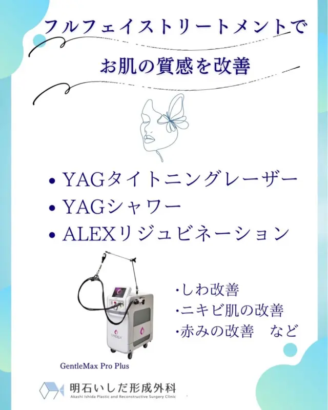 🌸

ご案内が遅れましたが、新メニューの紹介をさせていただきます🎊

【Alexリジュビネーション】
効果
・真皮のコラーゲンを活性化させ、皮膚にハリを与える
・毛穴の引き締め、ニキビの改善
・シミ、くすみの改善
・顔の毛の脱毛

【YAGタイトニングレーザー】
・真皮深層に熱が加わりコラーゲンやエラスチンの新生が起こりリフトアップ効果
・熱による浮腫により、即自的な引き締め・小じわの改善

【YAGシャワー】
・肌質の改善（キメ・張り感、毛穴引き締め）
・赤ら顔の改善

詳しくはホームページにも記載しておりますので、そちらもぜひご覧ください😌
ご興味ある方は相談のみも可能となっておりますのでお気軽にご来院ください！
お待ちしております🙌🏻

#明石　#形成外科　#眼瞼下垂症　#眼瞼内反症　#粉瘤　#ホクロ　#怪我　#熱傷　#ヤケド　#傷跡治療　#肥厚性瘢痕　#ケロイド　#西新町　#医療脱毛　#シミ治療　#アートメイク　#レーザーリジュビネーション　#皮膚腫瘍　#皮下腫瘍　#AGA治療　#フットケア　　　　#インソール　#オーダーメイドインソール　#爪トラブル　#子どものケガ　#足変形　#扁平足　#外反母趾　#内反小趾