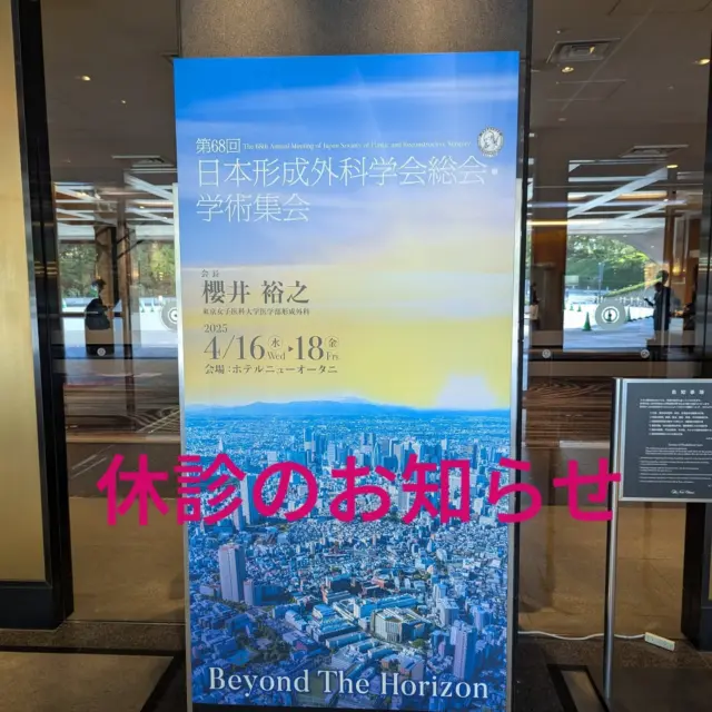 学会出席のため4月17日（木）を休診とさせて頂いております。4月18日（金）からは通常通り診療しております。ご不便おかけしますが宜しくお願い致します。

#明石　#形成外科　#眼瞼下垂症　#眼瞼内反症　#粉瘤　#ホクロ　#怪我　#熱傷　#ヤケド　#傷跡治療　#肥厚性瘢痕　#ケロイド　#西新町　#医療脱毛　#シミ治療　#アートメイク　#レーザーリジュビネーション　#皮膚腫瘍　#皮下腫瘍　#AGA治療